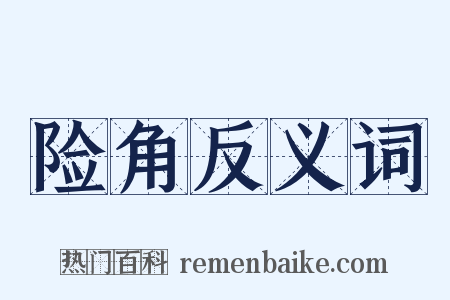 险角反义词是什么意思的图片